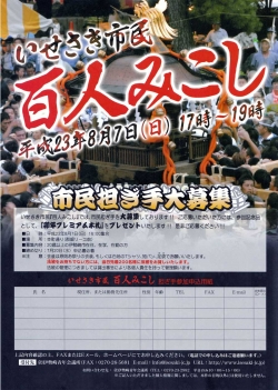 大募集！百人みこし担ぎ手<br />平成23年8月7日（日）いせさきまつり