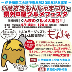 今年もやるよ！いせさきもんじゃまつり <br />伊勢崎商工会議所青年部30周年記念事業