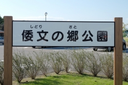 Co-ラボisesaki　伊勢崎まちなか探訪研究室『いきさき、いせさき』【バス停編・45か所目】伊勢崎市東上之宮町『 倭文の郷公園』