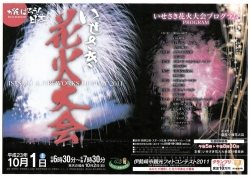 いせさき花火大会2011 10月1日開催<br />群馬DCフィナーレ！