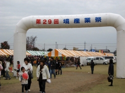 第29回境産業祭　開催<br />たくさんの人でにぎやかな秋の一日でした