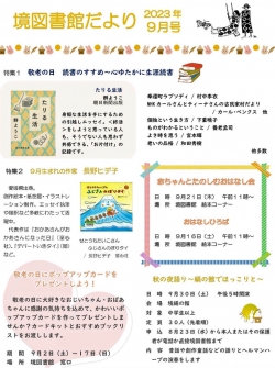 9月の境図書館だより