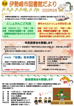 9月の伊勢崎市図書館だより