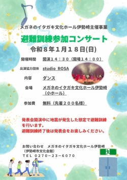 令和7年度伊勢崎市文化会館主催事業「避難訓練参加コンサート」