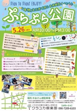 2019.5.26（日）伊勢崎市にて「ぷらぷら公園」　開催します！