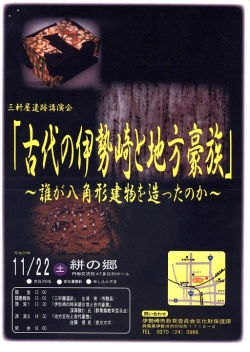 「三軒屋遺跡」講演会　開催のお知らせ<br />「古代の伊勢崎と地方豪族」　　～誰が八角形建物を造ったのか？～