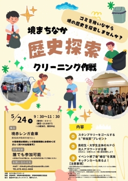 境まちなか歴史探索クリーニング作戦