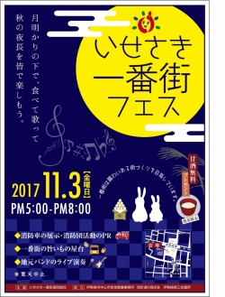 いせさき一番街フェス　開催