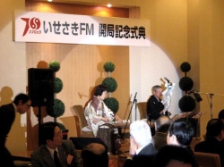 いせさきFM放送が開局記念式典　<br />ラジオの周波数７６．９MHzに合わせて！