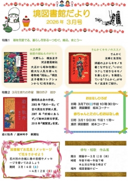 3月の境図書館だより
