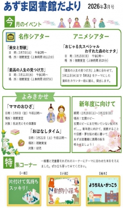 3月のあずま図書館だより