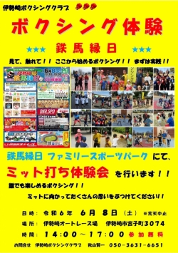 ボクシング体験　～ミット打ち教室～　in　鉄馬縁日