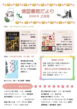 2月の境図書館だより