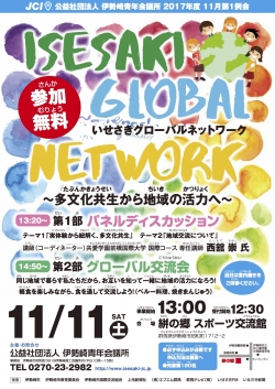 イベント「いせさきグローバルネットワーク　～多文化共生から地域の活力へ～」