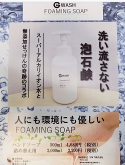 洗い流さない泡石鹸「FORMING SOAP e-WASH」 デビュー！