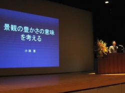 景観まちづくり講演会が開催されました<br />市民と行政が一体となり、積極的な景観まちづくりを目指す