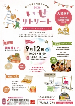 いせリトリート 2026 ～親子で楽しむ癒しの時間～
