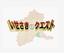 Co-ラボisesaki　伊勢崎まちなか探訪研究室『いきさき、いせさき』【番外編・いせさきクエスト】