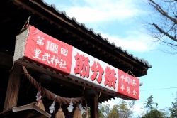 豊武神社節分祭(2019年)