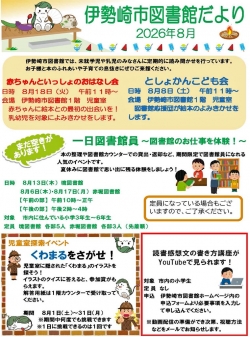 8月の伊勢崎市図書館だより