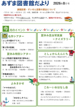 8月のあずま図書館だより