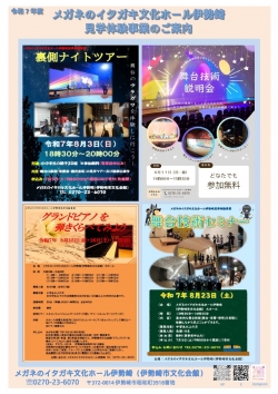 メガネのイタガキ文化ホール伊勢崎（伊勢崎市文化会館）見学体験事業