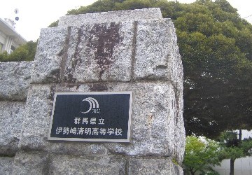 群馬県立伊勢崎清明高等学校