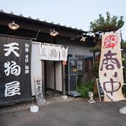 和食・そば・海鮮  天狗屋