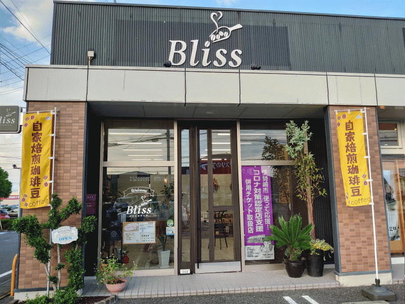 珈琲豆焙煎工房　Bliss(ブリス)