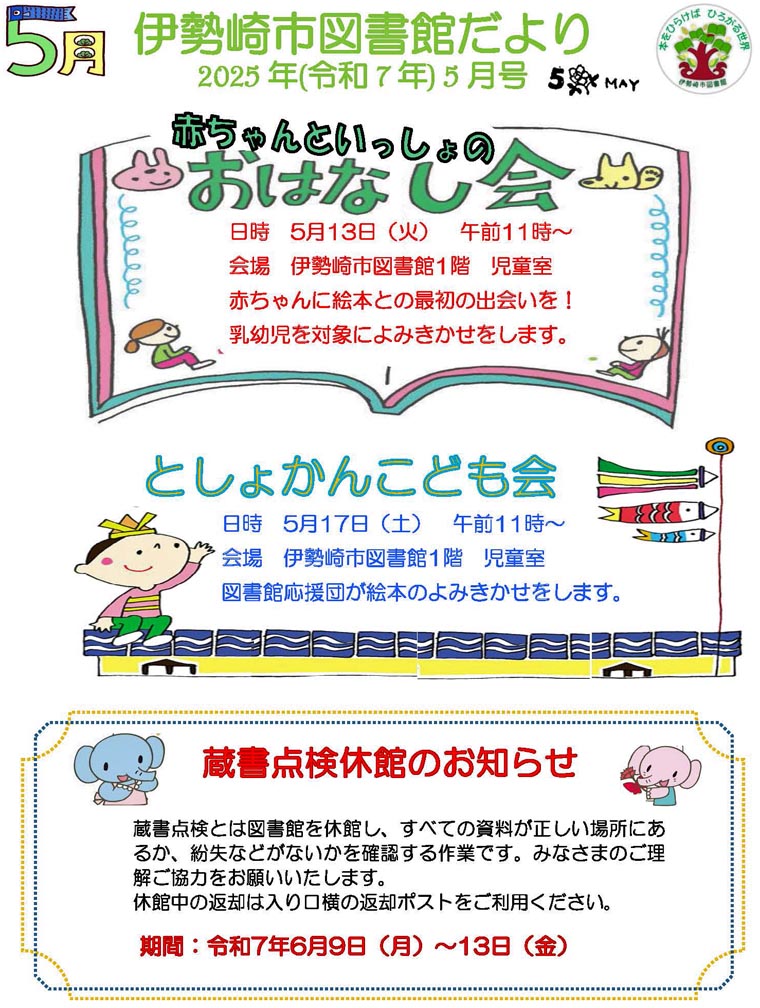 5月の伊勢崎市図書館だより