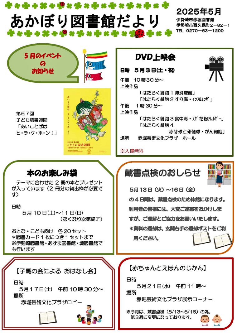 5月の赤堀図書館だより
