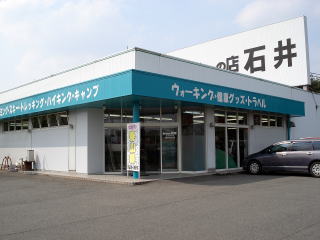 山とスキーの店 石井DreamBox