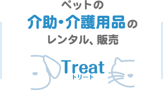 treat－ペットの介助用品販売・レンタル　トリート－