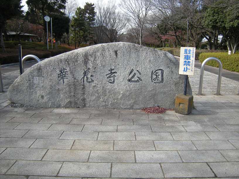 華蔵寺公園＆華蔵寺公園遊園地