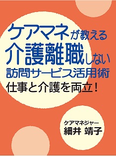 「ケアマネが教える」シリーズ