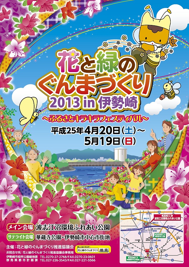 「花と緑のぐんまづくり２０１３in伊勢崎」チラシ