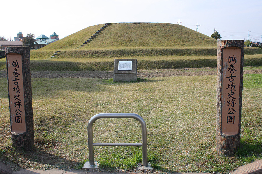 鶴巻古墳史跡公園