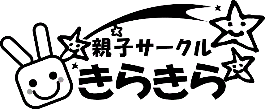 親子サークルきらきら