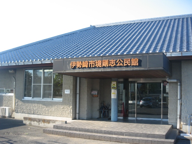 境剛志公民館