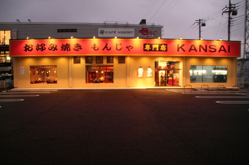 お好み焼きKANSAI　伊勢崎宮子店