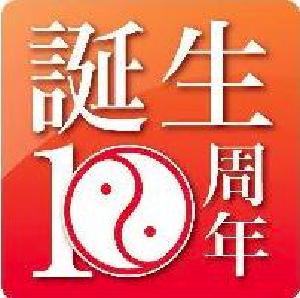 新市誕生10周年記念事業ロゴマーク