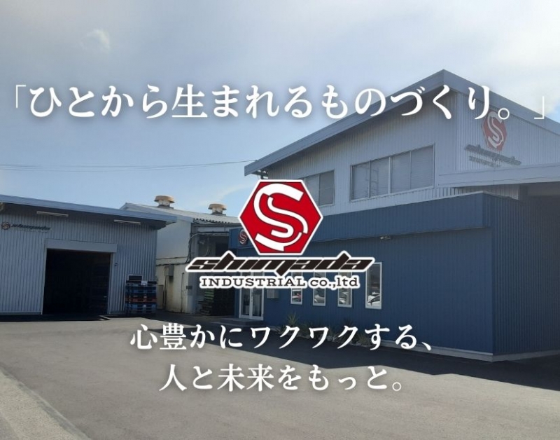 島田工業株式会社 ~Shimada Industrial Co.,ltd~