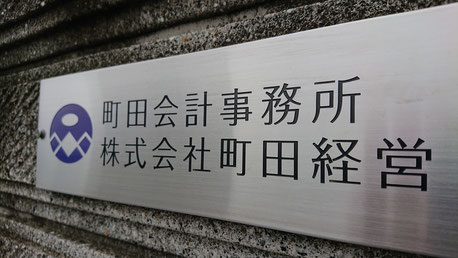 町田会計事務所／株式会社町田経営