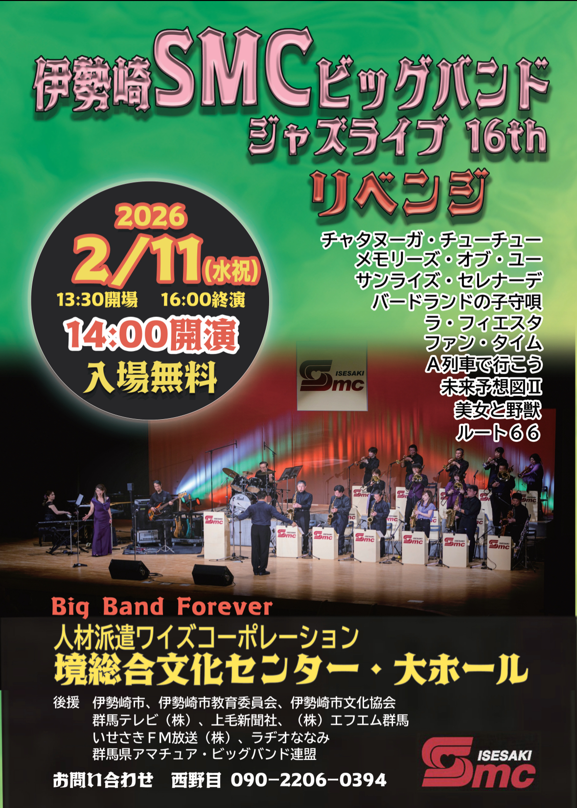 伊勢崎SMCビッグバンド ジャズライブ16th リベンジ