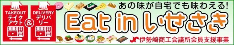 伊勢崎商工会議所会員支援事業 Eat in いせさき